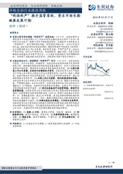 非银金融行业跟踪周报：“两强两严”提升监管质效，资本市场长期健康发展可期