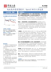 电力设备行业周报：电池集中度有望提升，OpenAI助力人形发展