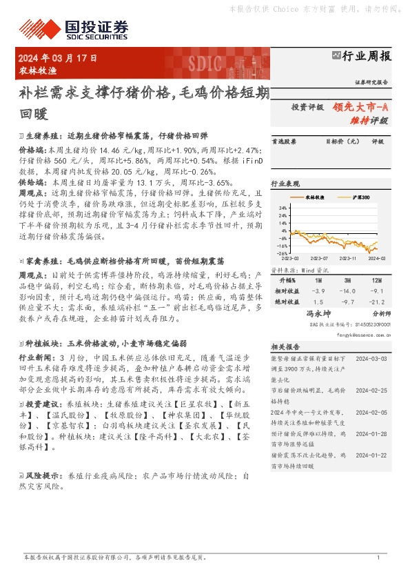 农林牧渔行业周报：补栏需求支撑仔猪价格，毛鸡价格短期领先大市-A回暖