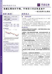 食品饮料行业周报:春糖反馈相对平稳,市场信心仍在恢复途中