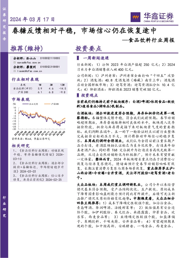 食品饮料行业周报：春糖反馈相对平稳，市场信心仍在恢复途中