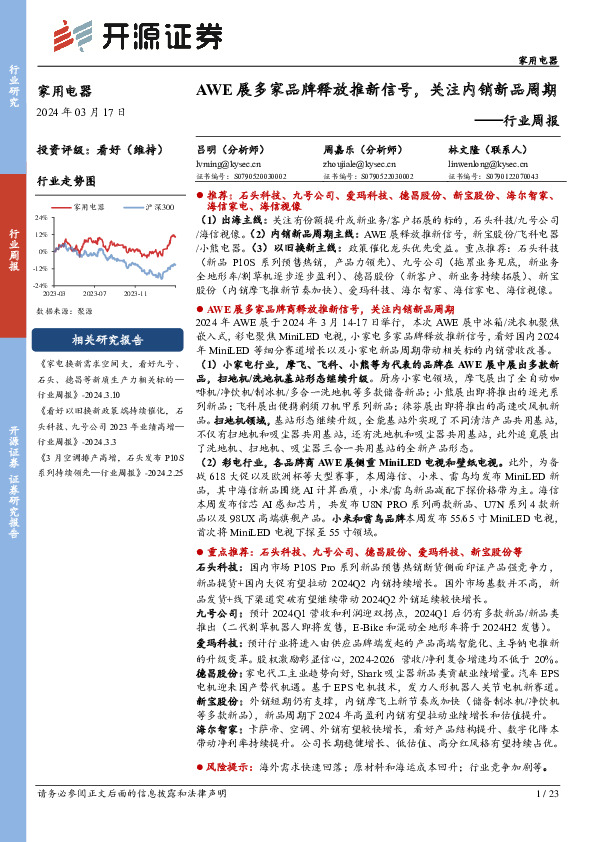 家用电器行业周报：AWE展多家品牌释放推新信号，关注内销新品周期