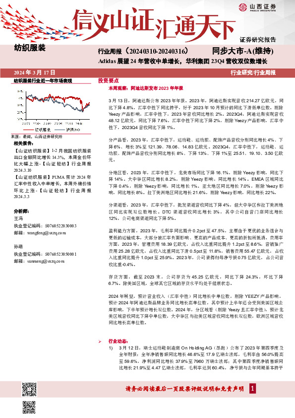 纺织服装行业周报（：Adidas展望24年营收中单增长，华利集团23Q4营收双位数增长