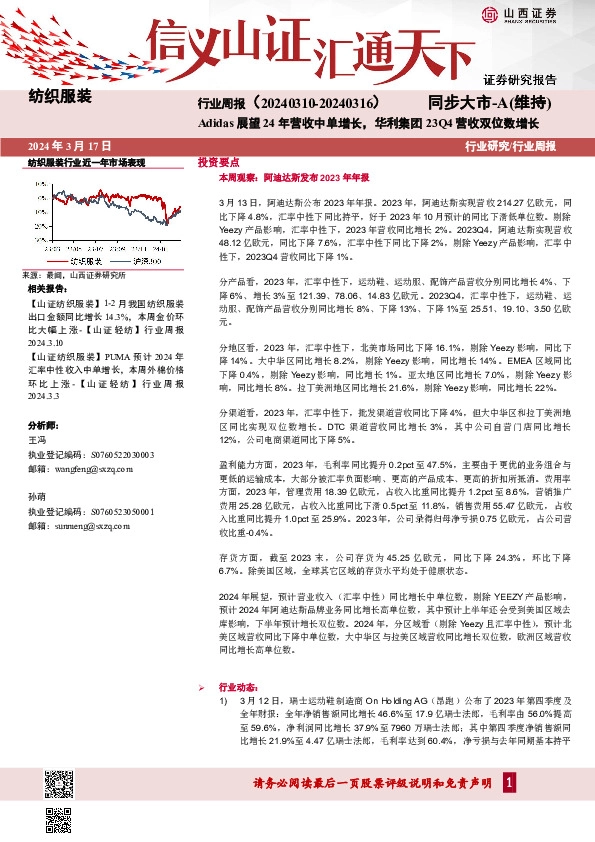 纺织服装行业周报（：Adidas展望24年营收中单增长，华利集团23Q4营收双位数增长