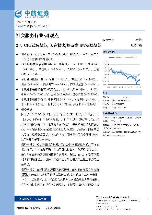 2月CPI边际复苏，关注餐饮/旅游等出行板块复苏