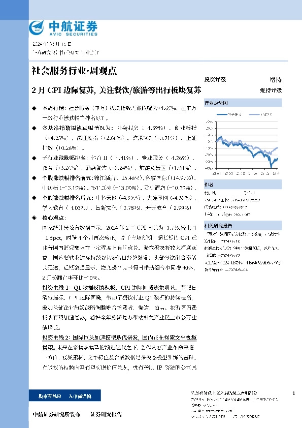 2月CPI边际复苏，关注餐饮/旅游等出行板块复苏