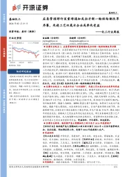 化工行业周报:应急管理部印发重磅通知或拉开新一轮供给侧改革序幕,先进工艺双氧水企业或率先受益