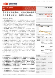 建筑行业周报:市值管理持续推进,设备更新+建筑节能方案重磅发布,推荐优质央国企