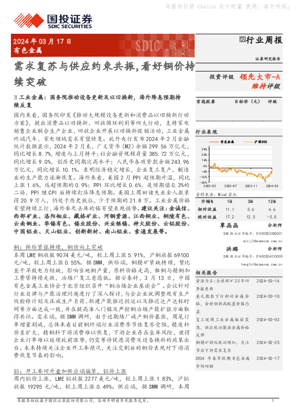 有色金属行业周报：需求复苏与供应约束共振，看好铜价持领先大市-A续突破