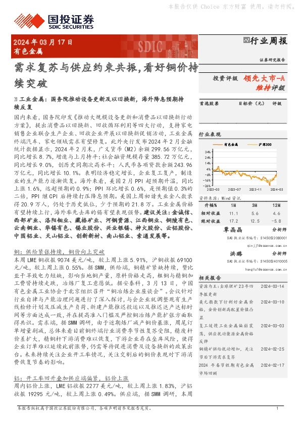 有色金属行业周报：需求复苏与供应约束共振，看好铜价持领先大市-A续突破