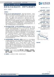 商贸零售行业跟踪周报:酒店RevPAR低位回升,清明节出游高景气