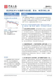 基础化工行业周报：国务院发布以旧换新行动法案，原油、纯苯价格上涨