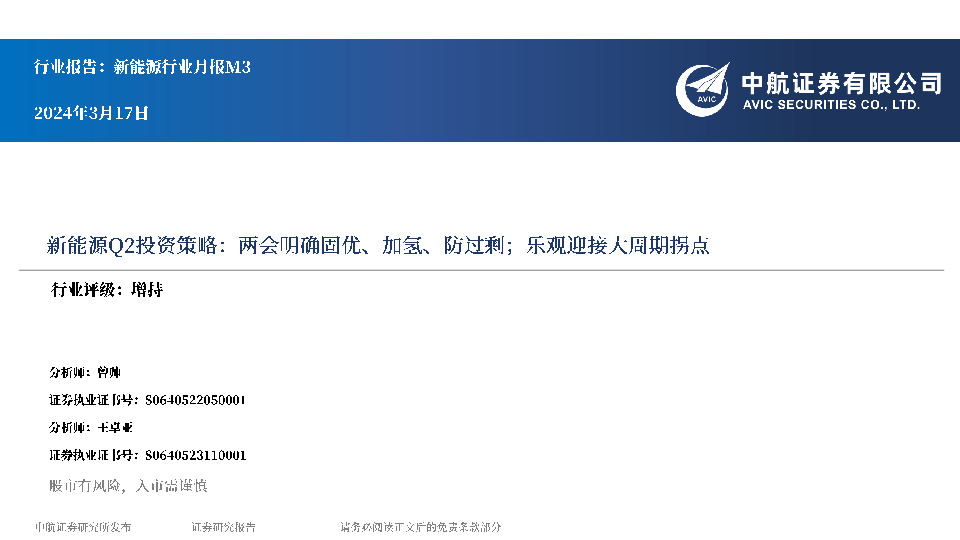 新能源Q2投资策略：两会明确固优、加氢、防过剩；乐观迎接大周期拐点