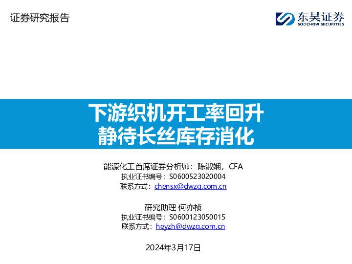 大炼化周报：下游织机开工率回升 静待长丝库存消化