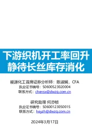 大炼化周报：下游织机开工率回升 静待长丝库存消化