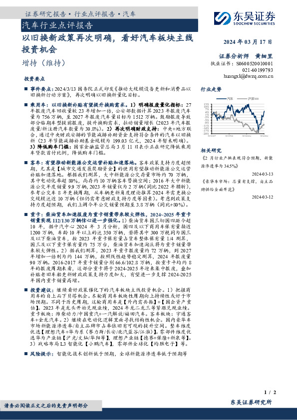 汽车行业点评报告：以旧换新政策再次明确，看好汽车板块主线投资机会