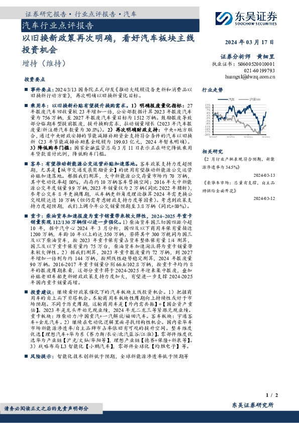 汽车行业点评报告：以旧换新政策再次明确，看好汽车板块主线投资机会
