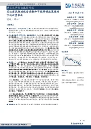 建筑装饰行业跟踪周报：关注建筑领域设备更新和节能降碳政策推动下的投资机会