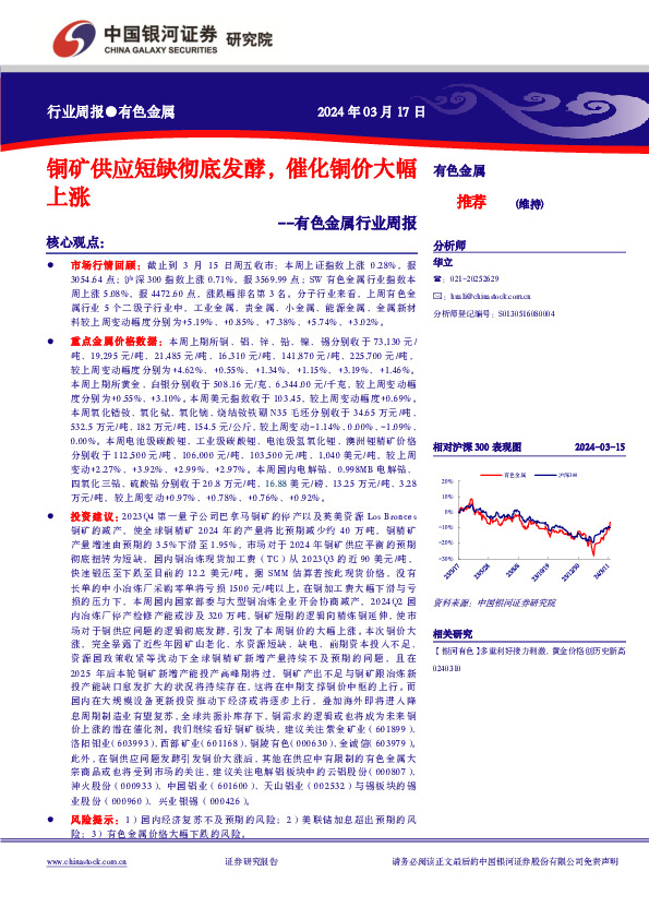 有色金属行业周报：铜矿供应短缺彻底发酵，催化铜价大幅上涨