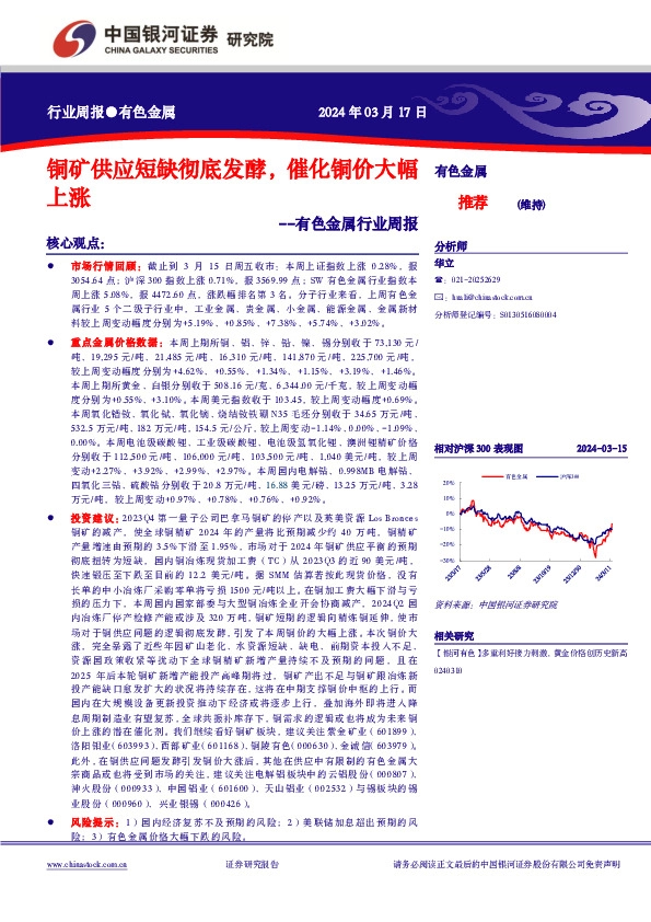 有色金属行业周报：铜矿供应短缺彻底发酵，催化铜价大幅上涨