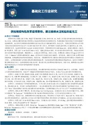 基础化工行业周报：供给侧结构性改革值得期待，建议继续关注轮胎和氟化工