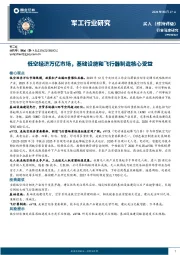 军工行业研究:低空经济万亿市场,基础设施和飞行器制造核心受益
