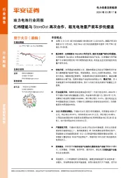 动力电池行业周报：亿纬锂能与StoreDot再次合作，超充电池量产装车步伐提速