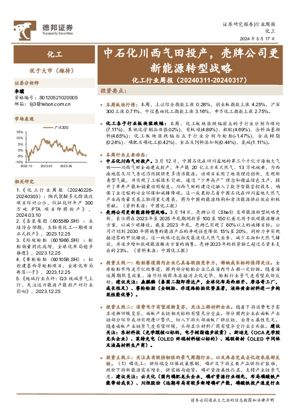 化工行业周报：中石化川西气田投产，壳牌公司更新能源转型战略