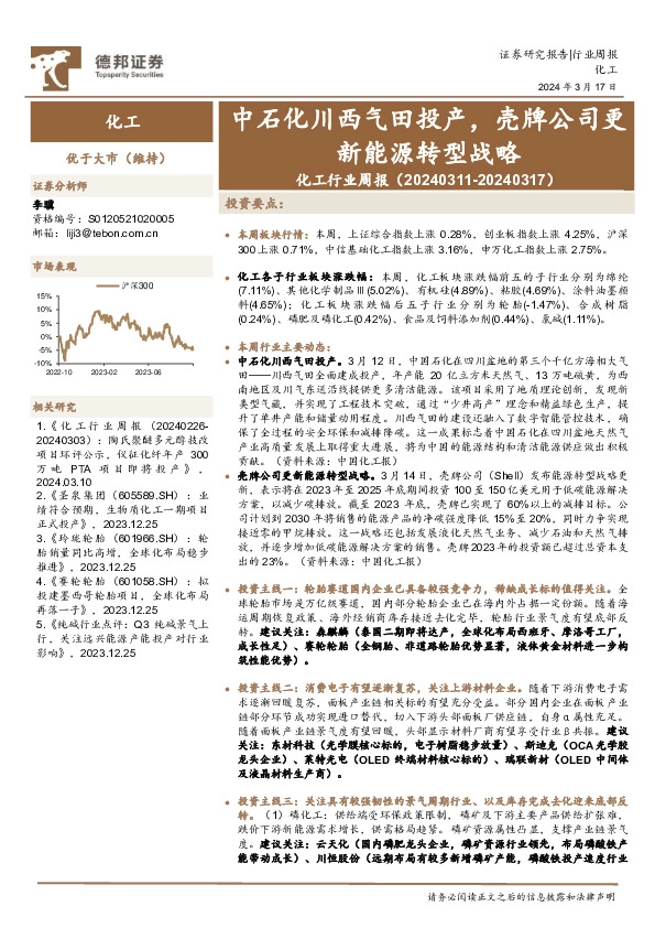 化工行业周报：中石化川西气田投产，壳牌公司更新能源转型战略
