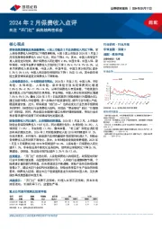 2024年2月保费收入点评：关注“开门红”后的结构性机会