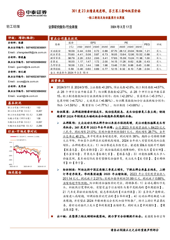 轻工制造及纺织服装行业周报：361度23业绩表现亮眼，芬兰罢工影响纸浆价格