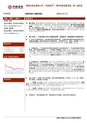 非银金融：解读证监会最新文件：“两强两严”，推市场高质量发展、建一流机构