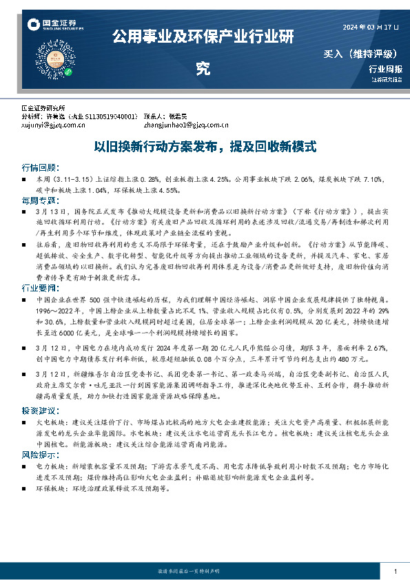 公用事业及环保产业行业周报：以旧换新行动方案发布，提及回收新模式