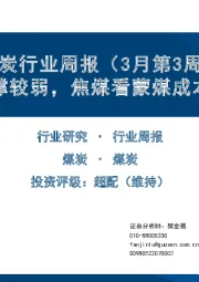 煤炭行业周报（3月第3周）：动力煤支撑较弱，焦煤看蒙煤成本与铁水量