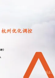 地产行业周报:成交环比改善,杭州优化调控