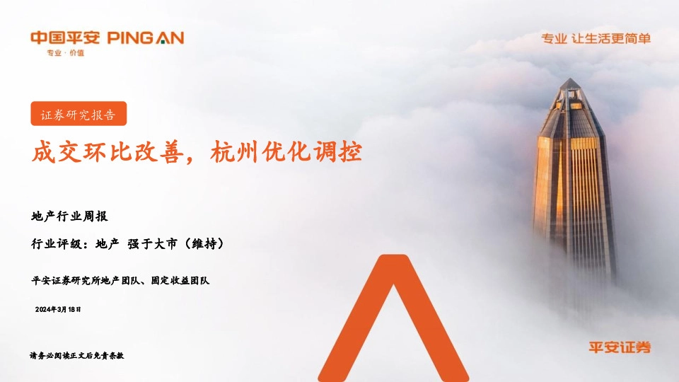 地产行业周报：成交环比改善，杭州优化调控