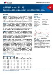 公用环保202403第3期：国家发文推动大规模设备更新和以旧换新，关注资源回收利用等相关投资机会