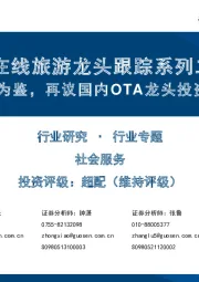 在线旅游龙头跟踪系列二:欧美为鉴,再议国内OTA龙头投资价值
