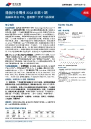 通信行业周报2024年第9期：展望英伟达GTC，星舰第三次试飞再突破