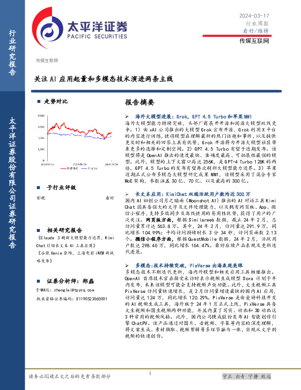 传媒互联网行业周报：关注AI应用起量和多模态技术演进两条主线