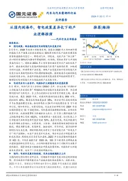 汽车行业点评报告：从国内到海外，智电政策差异化下的产业逻辑推演