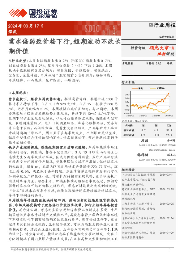 煤炭行业周报：需求偏弱致价格下行，短期波动不改长期价值