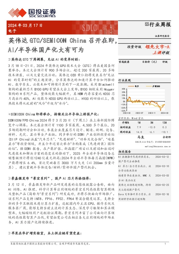 电子行业周报：英伟达GTC/SEMICON China召开在即，AI/半导体国产化大有可为