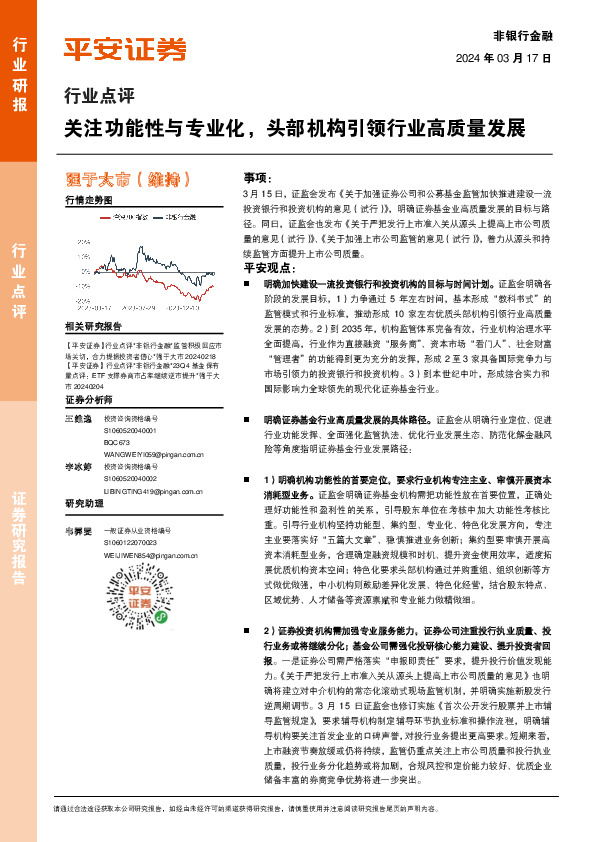 非银行金融行业点评：关注功能性与专业化，头部机构引领行业高质量发展