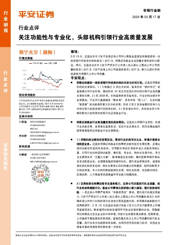 非银行金融行业点评：关注功能性与专业化，头部机构引领行业高质量发展