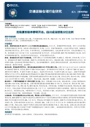 交通运输仓储行业周报：民航夏秋航季即将开启，四川成渝提高分红比例