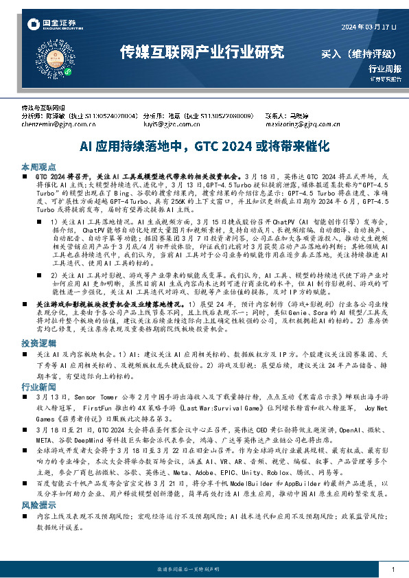 传媒互联网产业行业周报：AI应用持续落地中，GTC 2024或将带来催化