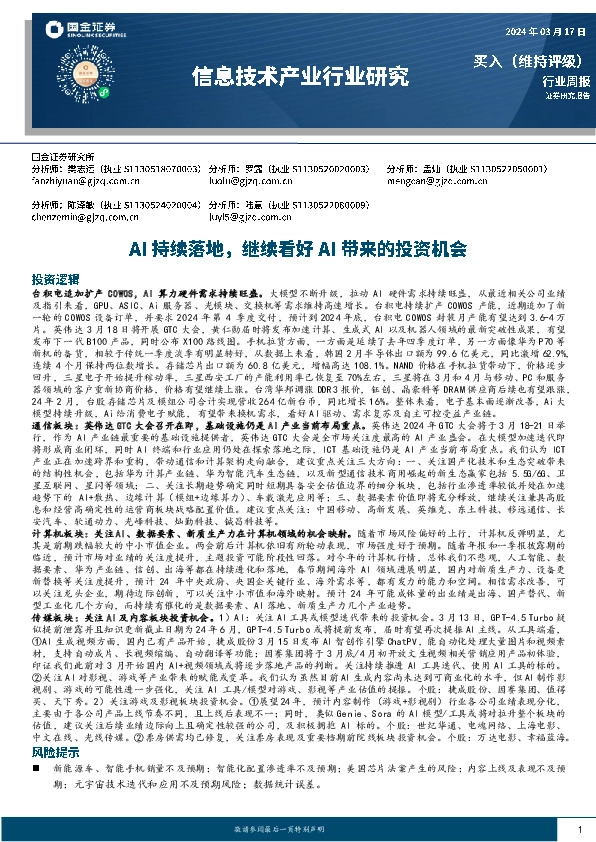信息技术产业行业研究：AI持续落地，继续看好AI带来的投资机会