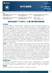 电子行业周报：台积电追加扩产COWOS，Ai算力硬件需求持续旺盛