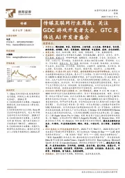 传媒互联网行业周报：关注GDC游戏开发者大会，GTC英伟达AI开发者盛会